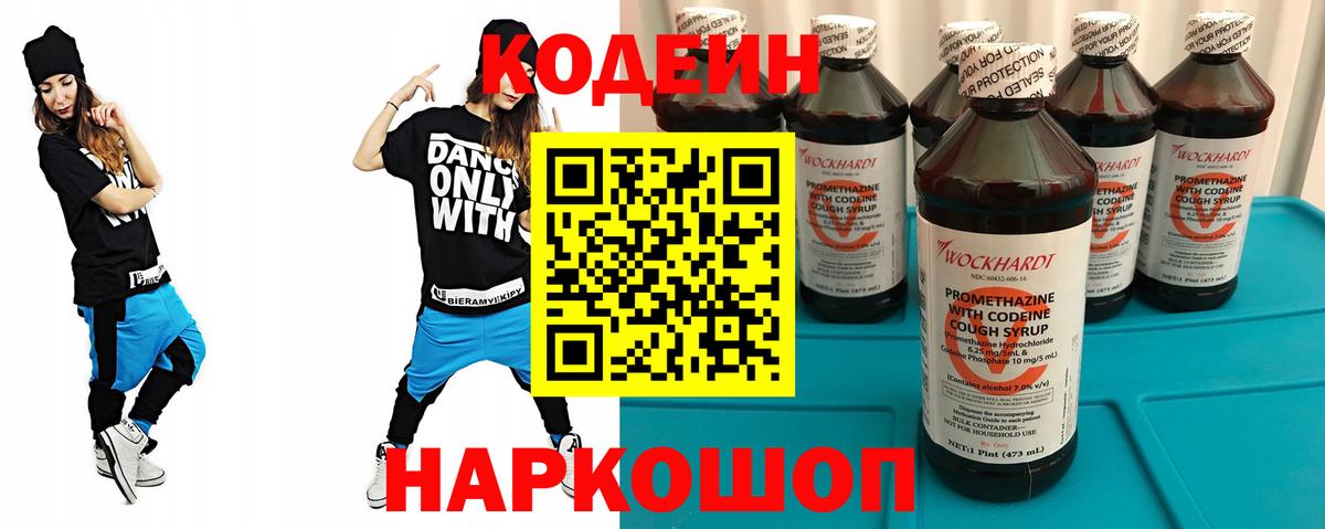 Кодеин напиток Lean (лин)  Вход с VPN  Полысаево 