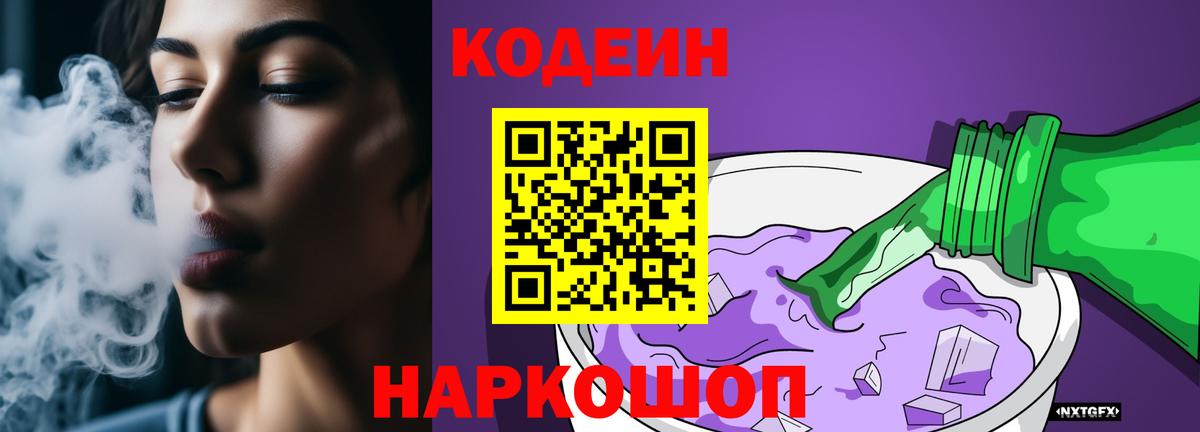 Кодеин напиток Lean (лин) Полысаево